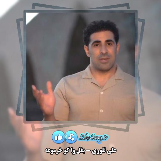 دانلود آهنگ علی تلوری بغل وا کو خرموعه 5 دانلود آهنگ علی تلوری بغل وا کو خرموعه